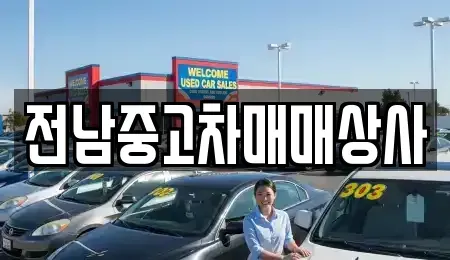 전남 영광군 중고차,렌트카,중고차매입,중고차매매,장기렌트카,단기렌트카