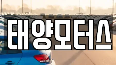 전남 영광군 중고차 전문 태양모터스