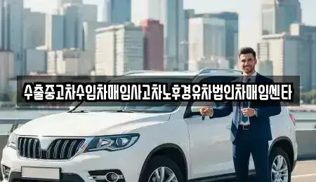 전라남도 담양군 수북면 중고차매매 전문 수출중고차수입차매입사고차노후경유차법인차매입센타