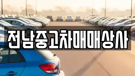 전라남도 순천시 외서면 중고차,렌트카,중고차매입,중고차매매,장기렌트카,단기렌트카