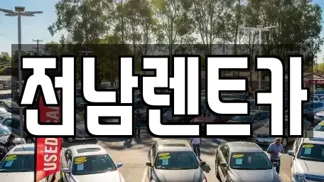 전라남도 신안군 압해읍 렌트카 전문 전남렌트카