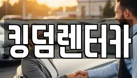 전라남도 신안군 압해읍 렌트카 전문 킹덤렌터카