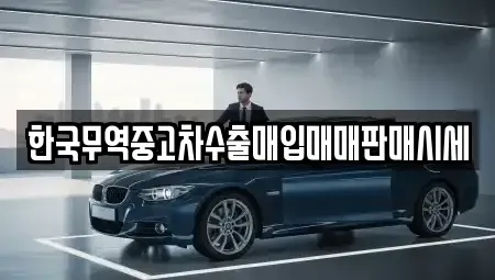 전라남도 신안군 압해읍 중고차 전문 한국무역중고차수출매입매매판매시세