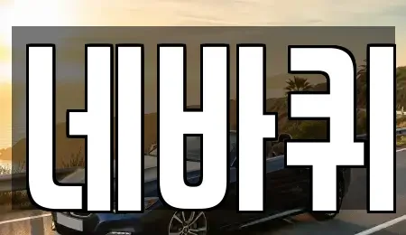 전북 군산시 옥도면 렌트카,단기렌트카,장기렌트카,중고차,중고차매매,중고차매입