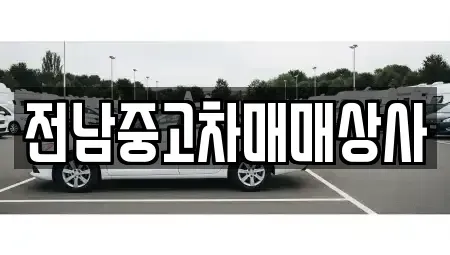 전북 김제시 순동 중고차매매 전문 전남중고차매매상사