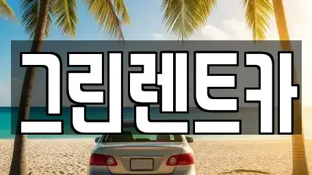 전북 익산시 목천동 렌트카,단기렌트카,장기렌트카,중고차,중고차매매,중고차매입