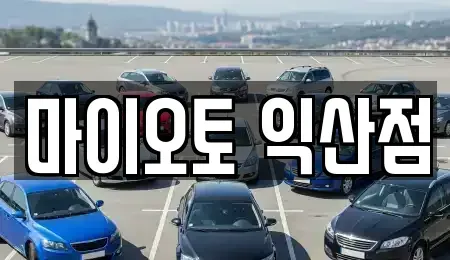 전북 익산시 목천동 렌트카 전문 마이오토 익산점