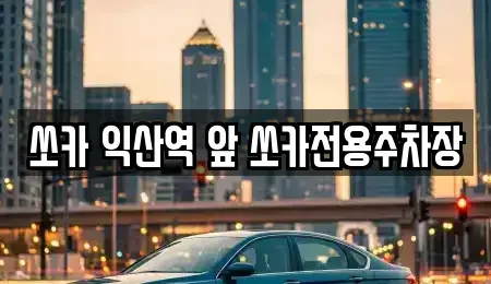 전북 익산시 목천동 렌트카 전문 쏘카 익산역 앞 쏘카전용주차장