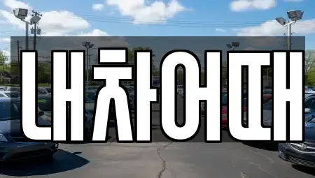 전북 익산시 목천동 중고차 전문 내차어때