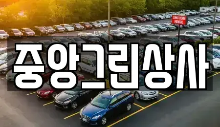 전북 익산시 목천동 중고차 전문 중앙그린상사