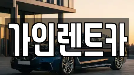 전북 전주시 완산구 중노송동 렌트카 전문 가인렌트카