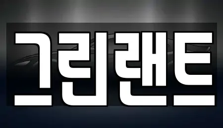 전북 전주시 완산구 중노송동 렌트카 전문 그린랜트