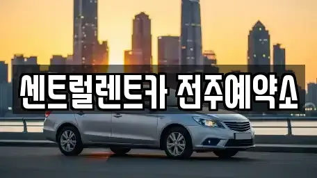 전북 전주시 완산구 중노송동 렌트카 전문 센트럴렌트카 전주예약소