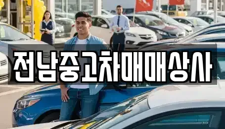 전북 전주시 완산구 평화동2가 중고차매매 전문 전남중고차매매상사
