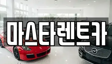 전북 전주시 완산구 효자동1가 렌트카 전문 마스타렌트카