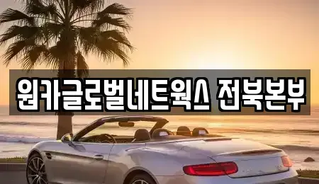 전북 전주시 완산구 효자동1가 렌트카 전문 원카글로벌네트웍스 전북본부
