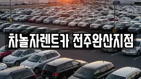 전북 전주시 완산구 효자동1가 렌트카 전문 차놀자렌트카 전주완산지점