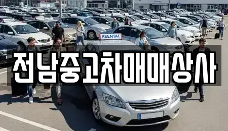 전북 전주시 완산구 효자동1가 중고차 전문 전남중고차매매상사