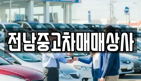 전북특별자치도 남원시 사매면 렌트카,단기렌트카,장기렌트카,중고차,중고차매매,중고차매입