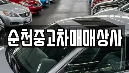 전북특별자치도 남원시 어현동 중고차 전문 순천중고차매매상사