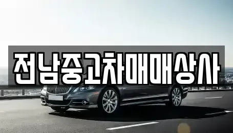전북특별자치도 남원시 어현동 중고차 전문 전남중고차매매상사