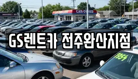 전북특별자치도 전주시 렌트카 전문 GS렌트카 전주완산지점