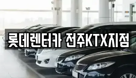 전북특별자치도 전주시 렌트카 전문 롯데렌터카 전주KTX지점