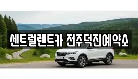 전북특별자치도 전주시 렌트카 전문 센트럴렌트카 전주덕진예약소