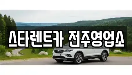 전북특별자치도 전주시 렌트카 전문 스타렌트카 전주영업소