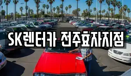 전북특별자치도 전주시 장기렌트카 전문 SK렌터카 전주효자지점
