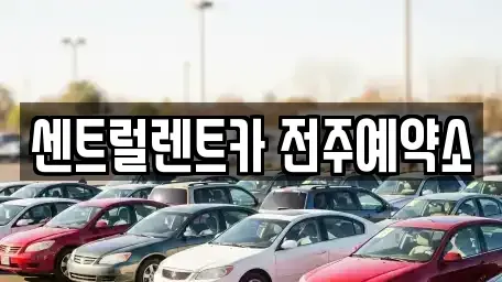 전북특별자치도 전주시 장기렌트카 전문 센트럴렌트카 전주예약소
