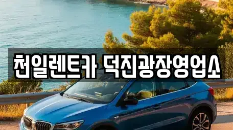 전북특별자치도 전주시 장기렌트카 전문 천일렌트카 덕진광장영업소