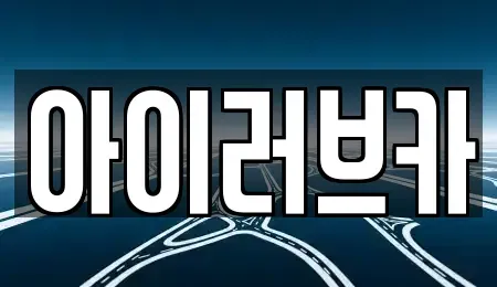 전북특별자치도 전주시 중고차 전문 아이러브카