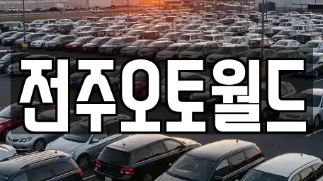 전북특별자치도 전주시 중고차 전문 전주오토월드