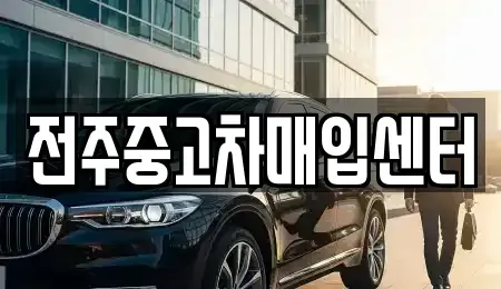 전북특별자치도 전주시 중고차 전문 전주중고차매입센터