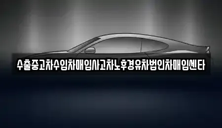 제주 제주시 삼양삼동 중고차매매 전문 수출중고차수입차매입사고차노후경유차법인차매입센타