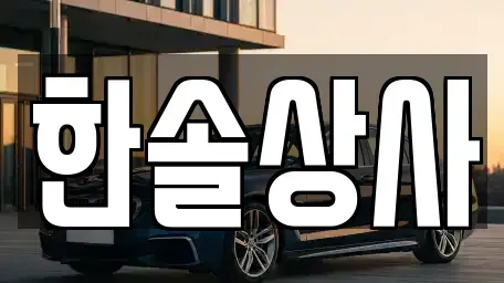 제주 제주시 삼양삼동 중고차매매 전문 한솔상사