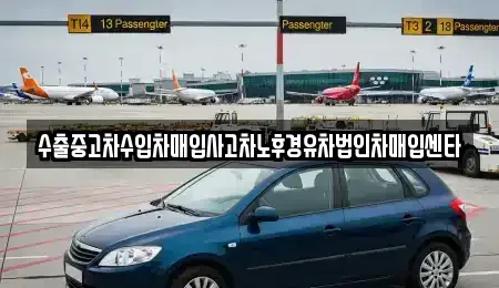 제주특별자치도 서귀포시 서호동 중고차매입 전문 수출중고차수입차매입사고차노후경유차법인차매입센타