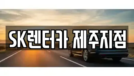 제주특별자치도 제주시 용담일동 단기렌트카 전문 SK렌터카 제주지점
