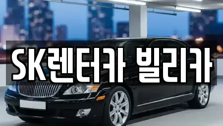제주특별자치도 제주시 용담일동 렌트카 전문 SK렌터카 빌리카
