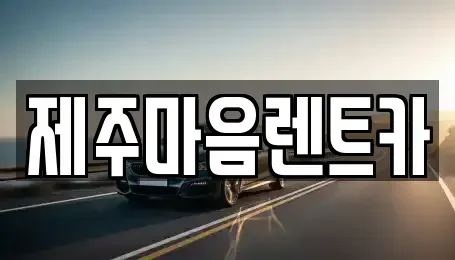 제주특별자치도 제주시 용담일동 장기렌트카 전문 제주마음렌트카