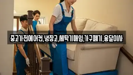 중고가전에어컨,냉장고,세탁기매입,가구폐기,용달이사