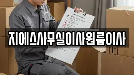 지에스사무실이사원룸이사