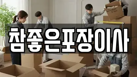 참좋은포장이사