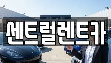 충남 당진시 송악읍 렌트카 전문 센트럴렌트카