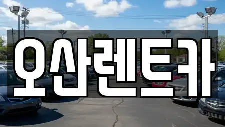 충남 당진시 송악읍 렌트카 전문 오산렌트카