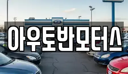 충남 당진시 송악읍 중고차매매 전문 아우토반모터스