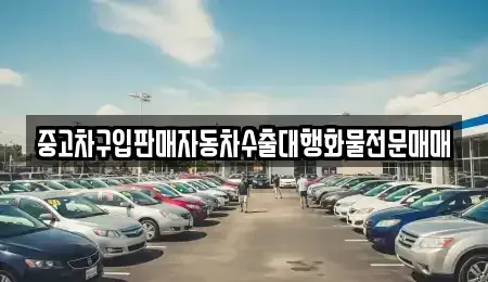 충남 당진시 송악읍 중고차매매 전문 중고차구입판매자동차수출대행화물전문매매