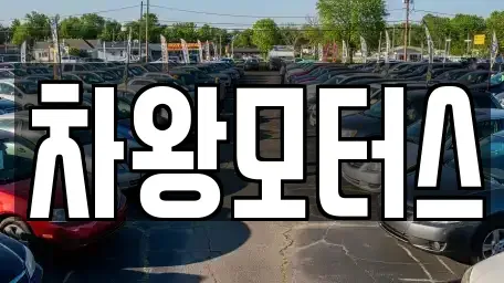 충남 당진시 송악읍 중고차매매,단기렌트카,중고차매입,장기렌트카,중고차,렌트카