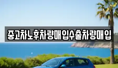충남 당진시 송악읍 중고차매입 전문 중고차노후차량매입수출차량매입